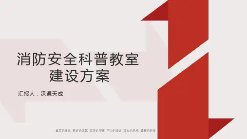 消防安全科普教室建设方案