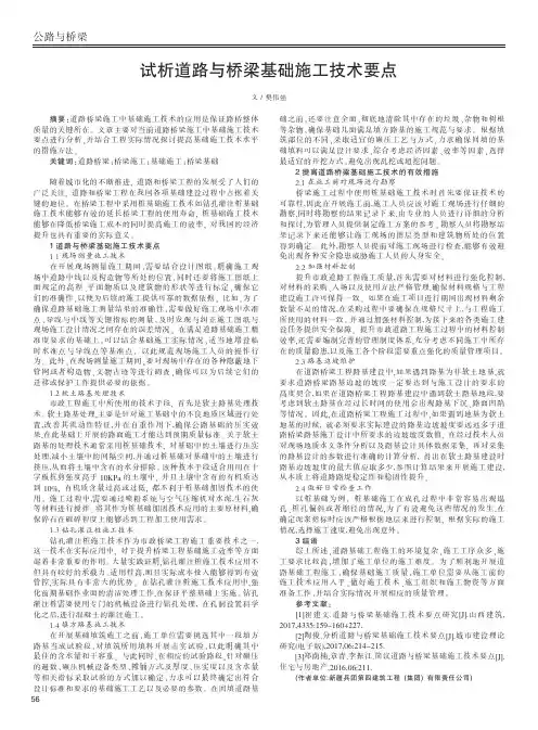 试析道路与桥梁基础施工技术要点