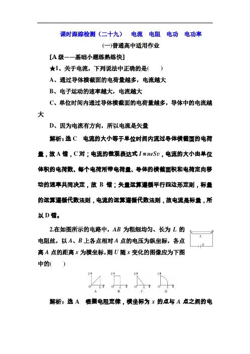 2019高考物理一轮复习课时跟踪检测：(二十九) 电流 电阻 电功 电功率(普通高中) Word版含解析