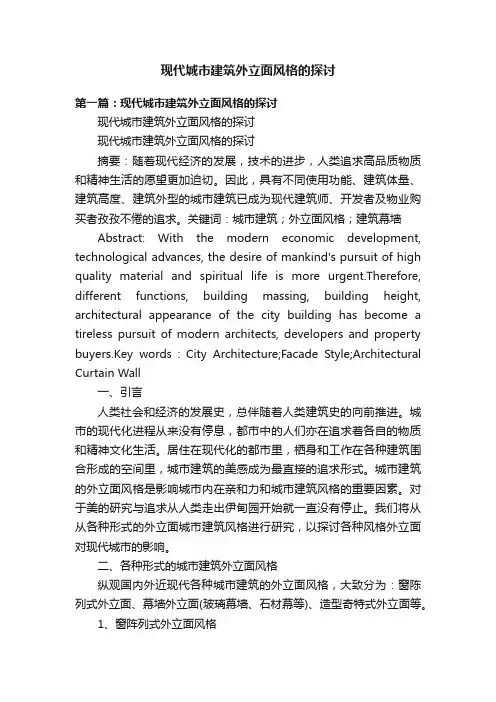 现代城市建筑外立面风格的探讨