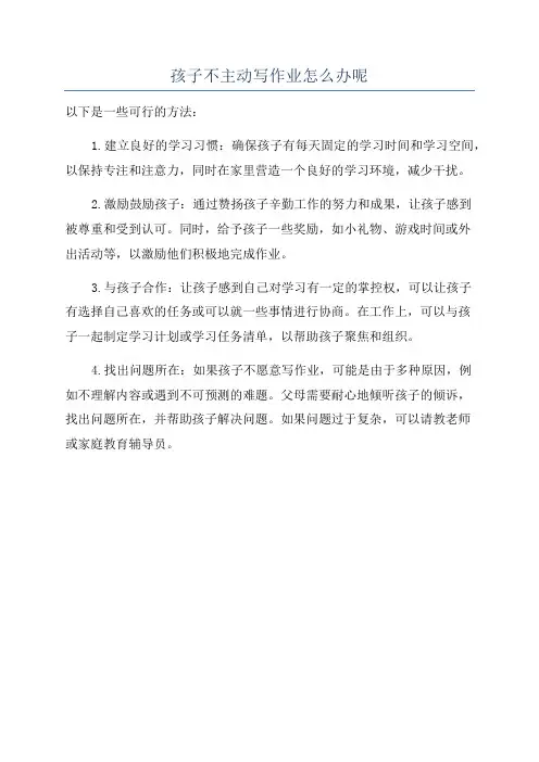 孩子不主动写作业怎么办呢