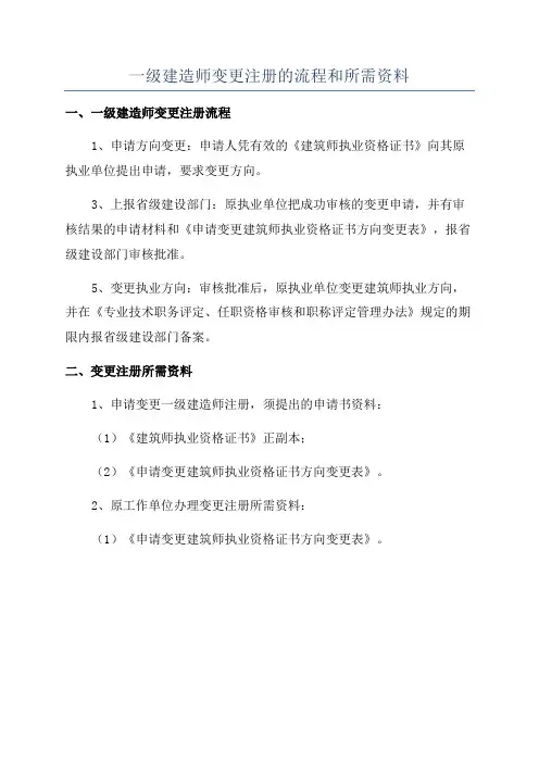 一级建造师变更注册的流程和所需资料