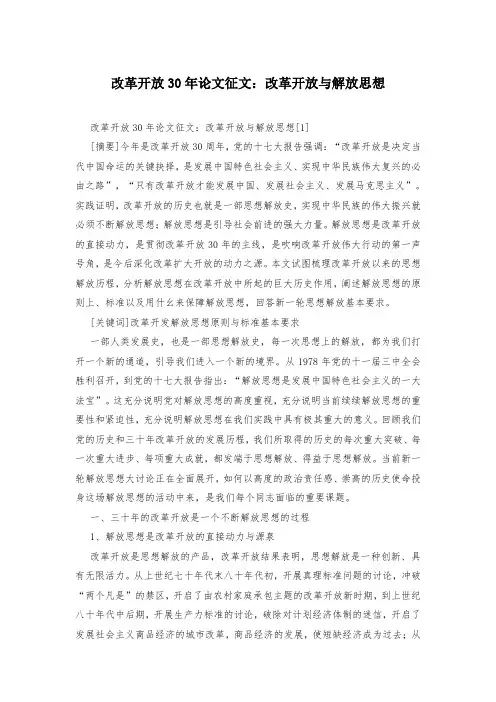 改革开放30年论文征文：改革开放与解放思想