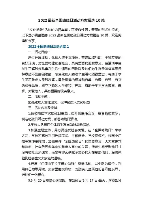 2022最新全国助残日活动方案精选10篇