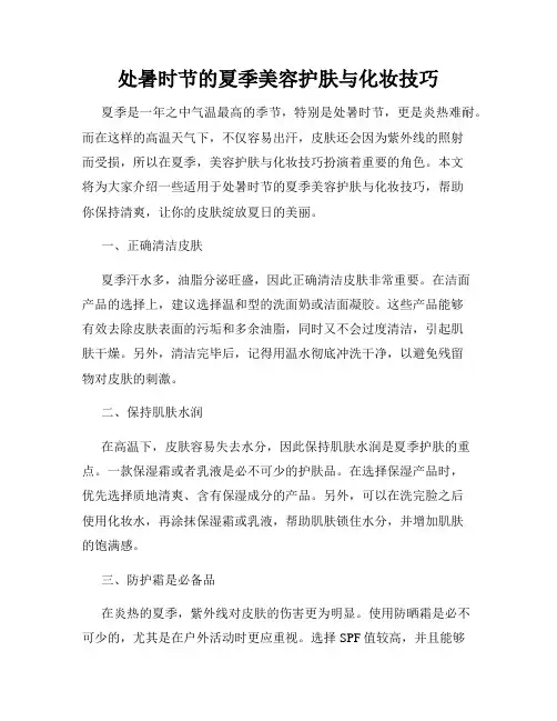 处暑时节的夏季美容护肤与化妆技巧