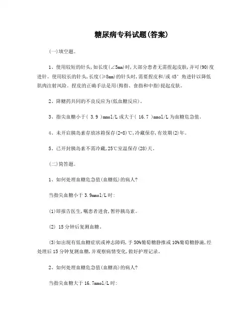 糖尿病专科试题与答案