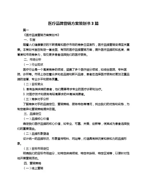 医疗品牌营销方案策划书3篇