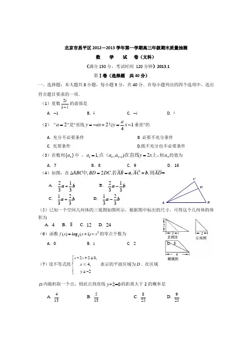 北京市昌平区2013届高三上学期期末考试数学文试题-Word版含答案