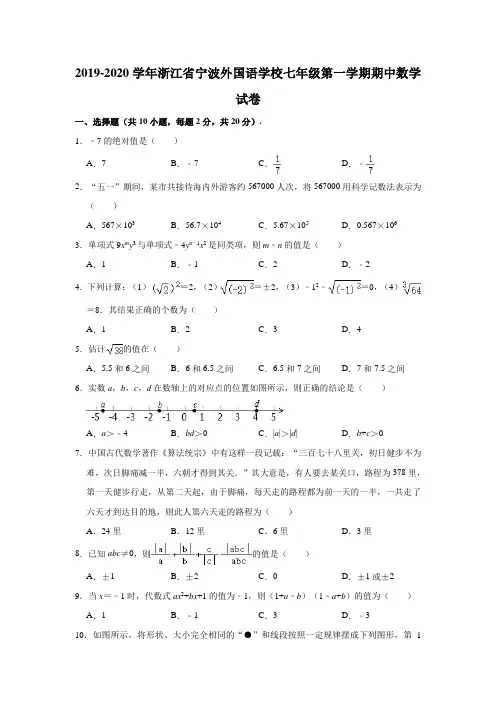 2019-2020学年浙江省宁波外国语学校七年级(上)期中数学试卷(解析版)
