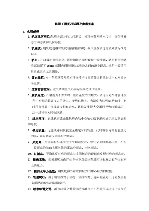 轨道工程复习试题及参考答案