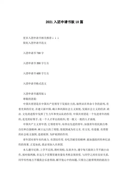 2021入团申请书版10篇