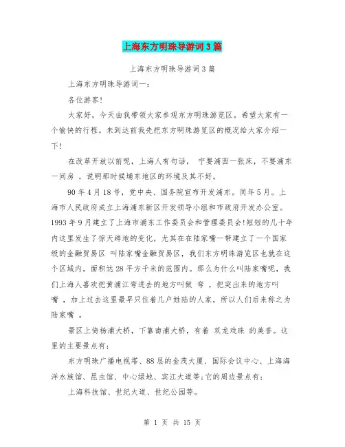 上海东方明珠导游词3篇(完整版)