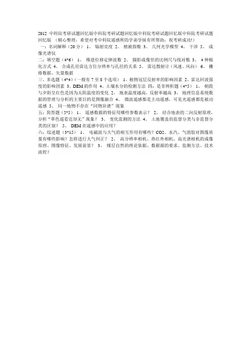 2012—中科院843遥感概论试题