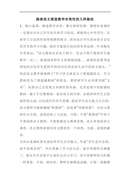 提高语文课堂教学有效性的几种做法