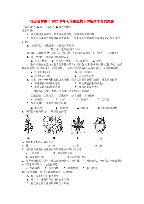 江苏省常熟市2020学年七年级生物下学期期末考试试题 苏科版