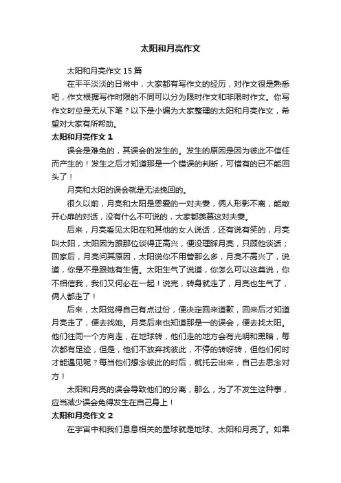 太阳和月亮作文15篇