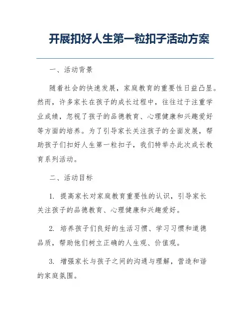 开展扣好人生第一粒扣子活动方案
