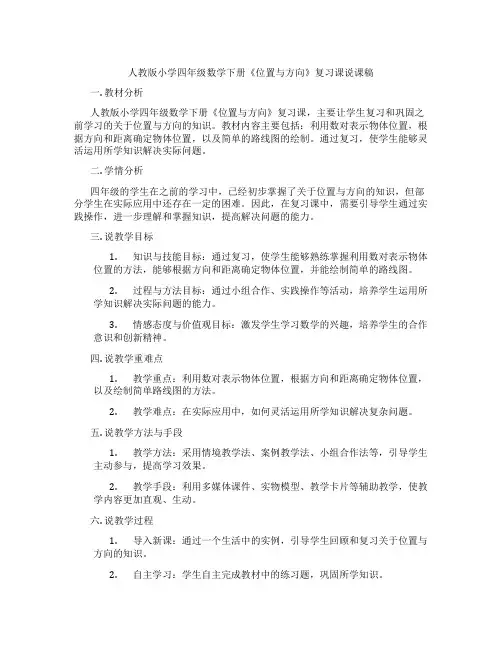 人教版小学四年级数学下册《位置与方向》复习课说课稿