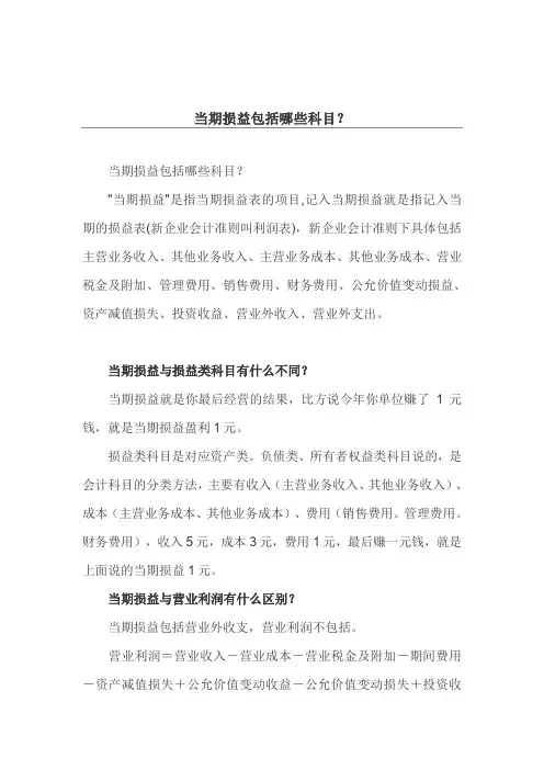 当期损益包括哪些科目？