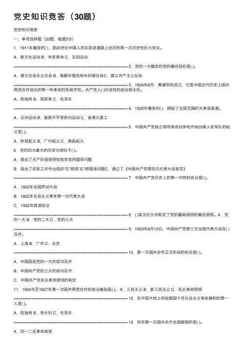 党史知识竞答（30题）