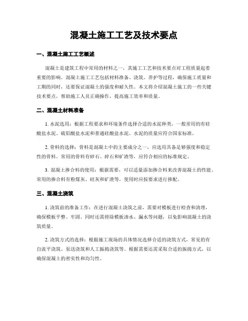 混凝土施工工艺及技术要点