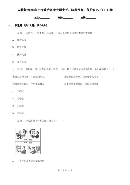 人教版2020年中考政治备考专题十五：防范侵害,保护自己(II )卷
