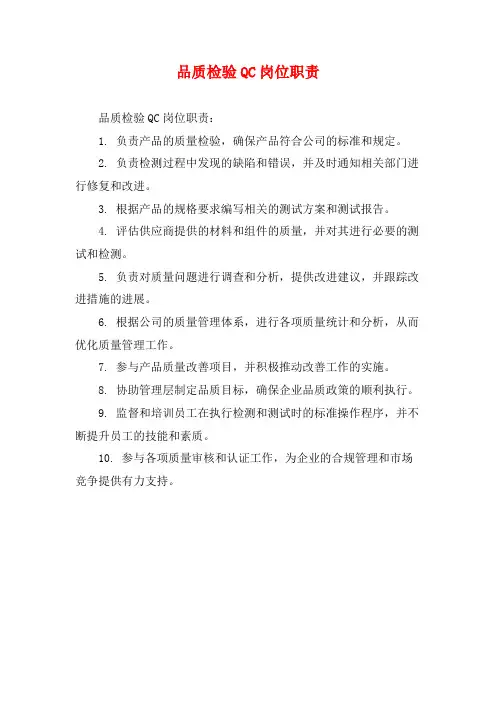 品质检验QC岗位职责