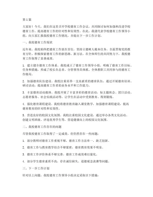 学校德育开会发言稿(2篇)