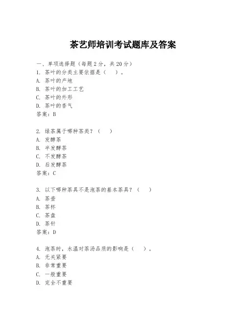 茶艺师培训考试题库及答案