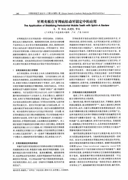 牙周夹板在牙周病松动牙固定中的应用