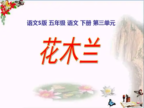 (精选)五年级语文下册第3单元15《花木兰》 优秀课件4语文S版