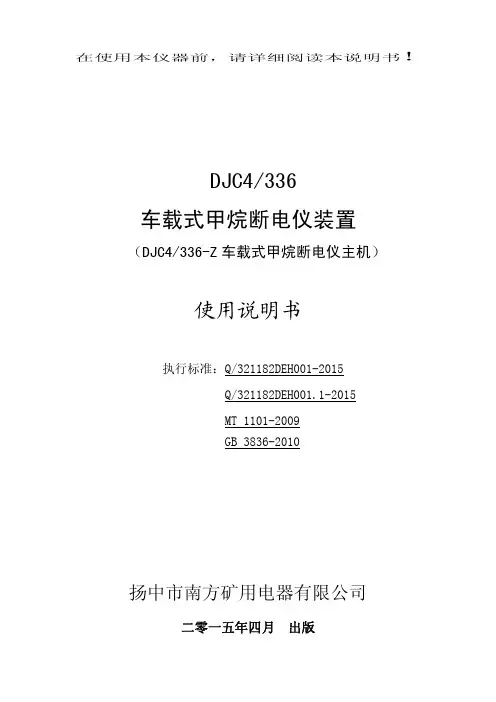 车载式甲烷断电仪装置使用说明书