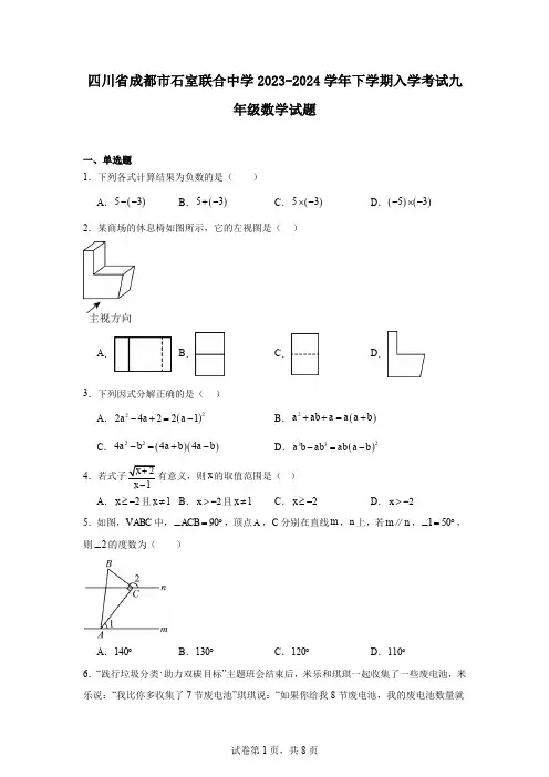 四川省成都市石室联合中学2023-2024学年下学期入学考试九年级数学试题