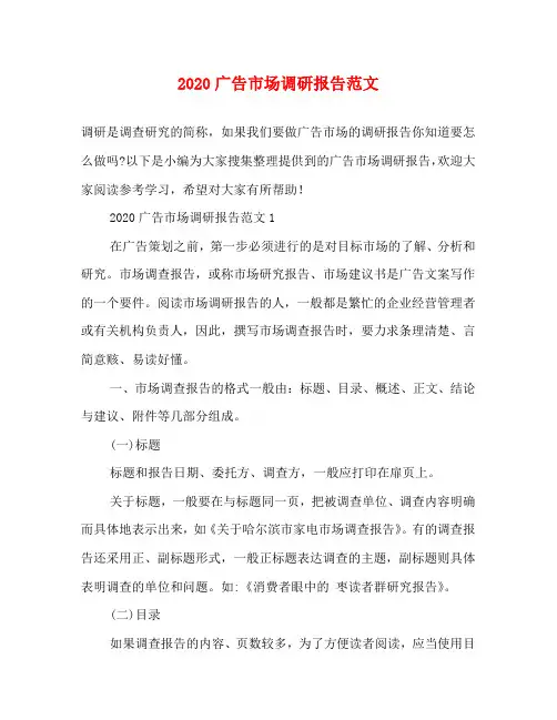2020广告市场调研报告范文