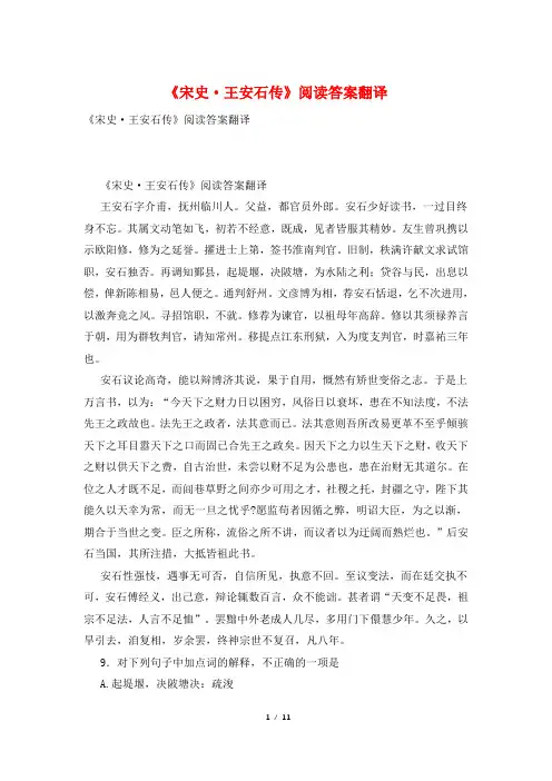 《宋史·王安石传》阅读答案翻译