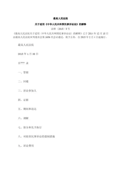 最高人民法院适用《民事诉讼法》的解释