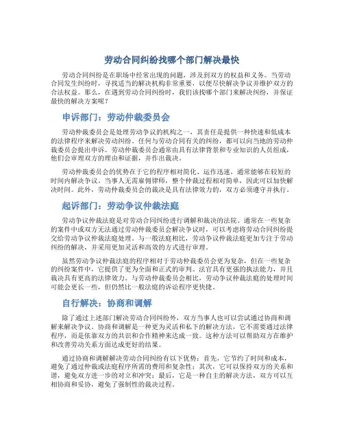劳动合同纠纷找哪个部门解决最快