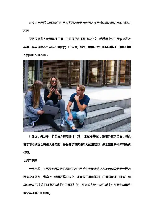 出国之后,你发现了哪些关于英语口语的误区？