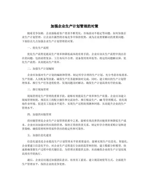 加强企业生产计划管理的对策