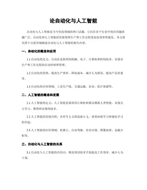 论自动化与人工智能