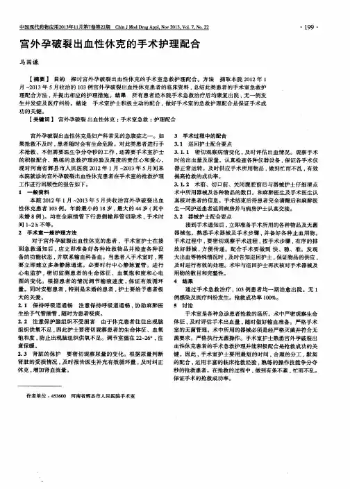 宫外孕破裂出血性休克的手术护理配合