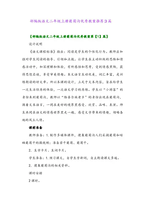 2024年部编版语文二年级上册葡萄沟优秀教案推荐3篇