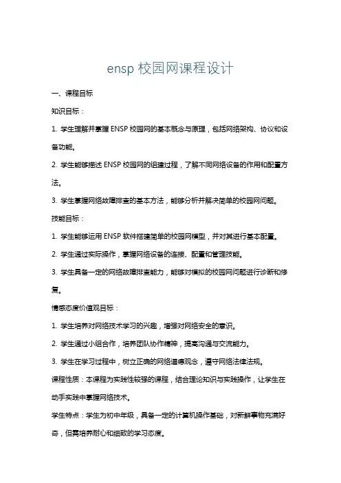 ensp校园网课程设计