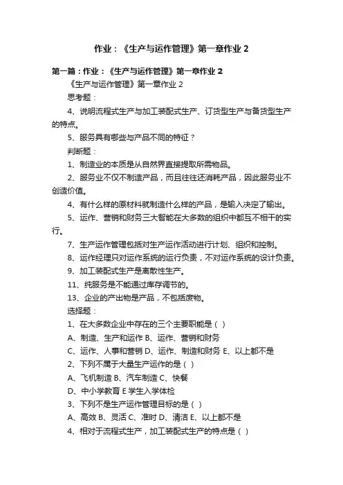 作业：《生产与运作管理》第一章作业2