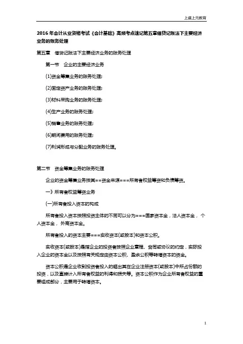2016会计基础第五章借贷记账法下主要经济业务的账务处理考点