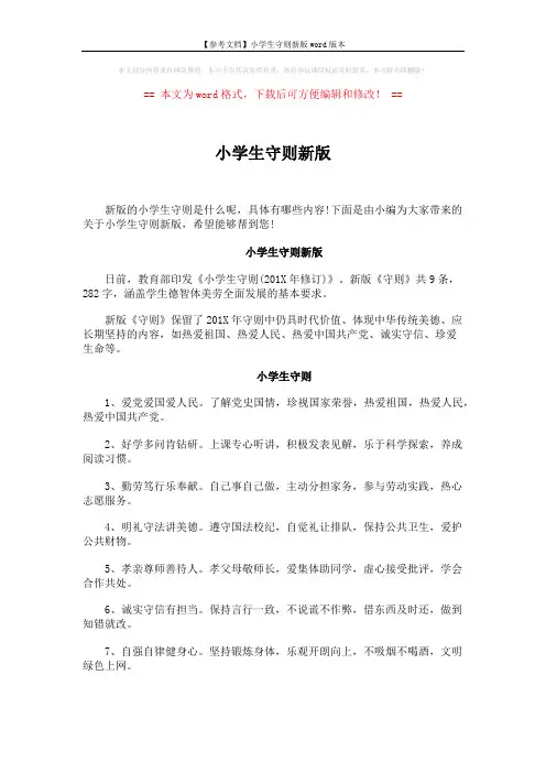 【参考文档】小学生守则新版word版本 (5页)