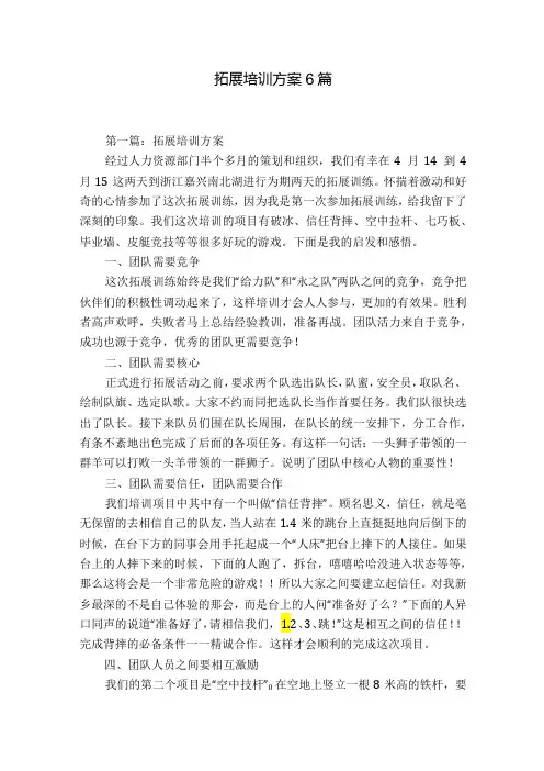 拓展培训方案6篇