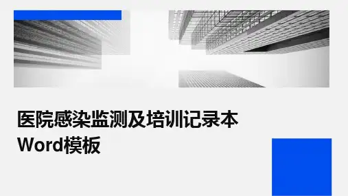 医院感染监测及培训记录本Word模板