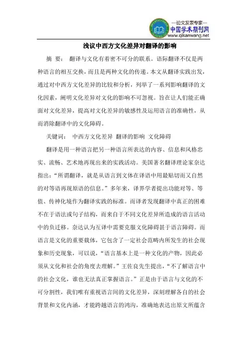 中西方文化差异对翻译的影响