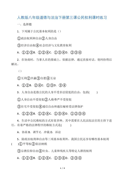 人教版八年级道德与法治下册第三课 公民权利 课时练习